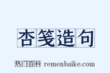 杏笺造句是什么意思的图片